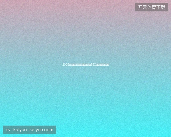 2026年开原凌海蜘蛛池搭建规则大忌！SEO标题字数多反被降权