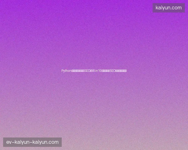 Python脚本如何助力站外SEO？Win10亮度调节与SEO蜘蛛有何关联？